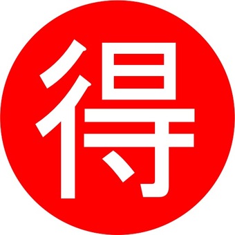 スタンプ_061_St0061 お得,アイコン,印鑑,得点,シール,目印のイラスト素材