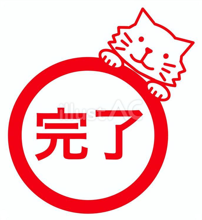 完了スタンプ(猫) スタンプ,猫,サインのイラスト素材