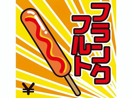 POPシリーズ〜フランクフルト pop,メニュー,フランクフルト,値段,お祭り,居酒屋,屋台のイラスト素材