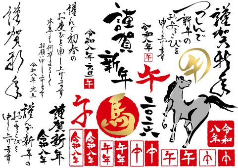 2026年午年の年賀状筆文字セット3 2026年午年の年賀状筆文字セット3 年賀状,午,筆文字,午年,2026年,年賀,馬,謹賀新年,2026,手書きのイラスト素材