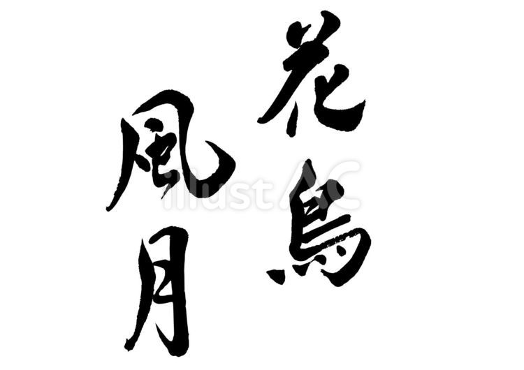 花鳥風月（筆文字） 筆文字,花鳥風月,手書きのイラスト素材