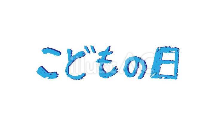 こどもの日手描きかすれ線 こどもの日,手描き,かすれ線のイラスト素材