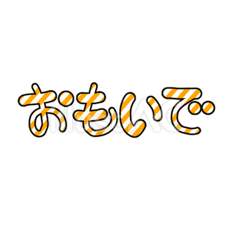 おもいで（横） おもいでという文字のイラスト,おもいで,文字のイラスト素材