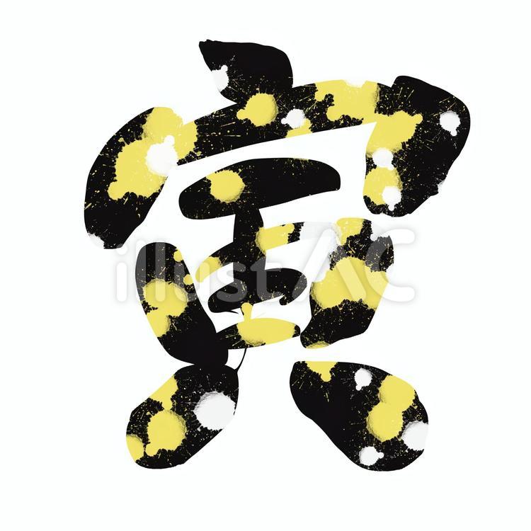 筆文字　寅 年賀状,筆文字,寅のイラスト素材