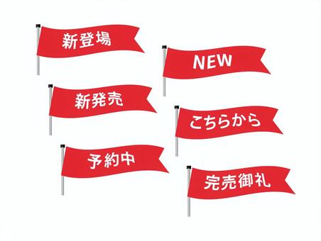 赤いフラッグと告知文字のアイコンセット 旗,フラッグ,アイコン,マーク,文字,テキスト,セット,赤,レッド,朱色のイラスト素材