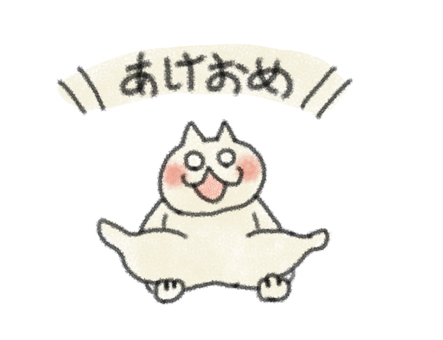 ねこ ネコ,ゆるふわ,脱力系,へたうま,元旦,年賀,正月,新年,シンプルのイラスト素材