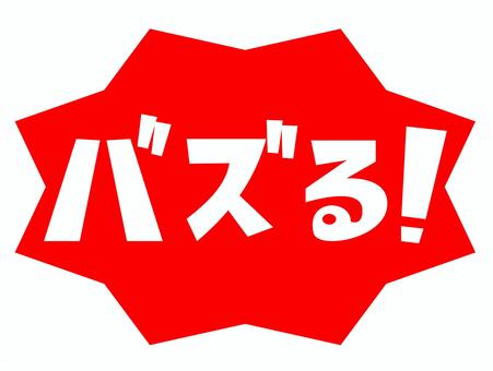とげとげのバズる バズる,文字,セリフ,言葉,テロップ,動画素材,sns,赤,目立つ,見出しのイラスト素材