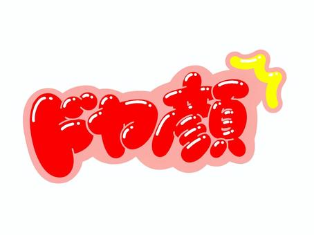 ドヤ顔 文字,言葉,フォント,手書き風,販促,pop,見出し,丸文字,太字,ドヤのイラスト素材