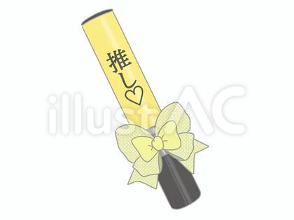 ペンライト デコレーション有り 黄色