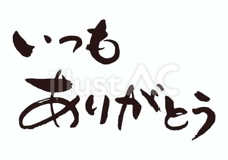 いつもありがとう筆文字1 いつもありがとう,ありがとう,文字のイラスト素材