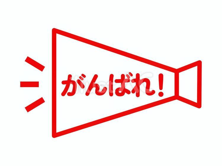 採点ごほうびスタンプ（がんばれ！） 応援,メッセージ,文字のイラスト素材