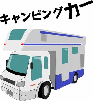キャンピングカー  キャンピングカー  キャンピングカー,キャンプ,車,アウトドア,宿泊,車中泊,カタカナのイラスト素材