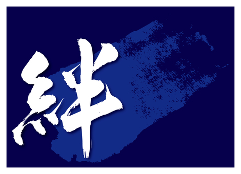 筆文字「絆」青線白文字 絆,横断幕,応援,卒業式,筆文字,毛筆,書道,習字,筆,文字のイラスト素材
