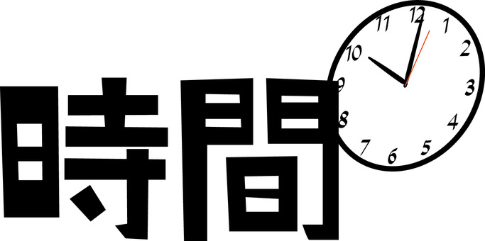 時間 時間,時計,経過,秒針,回る,スケジュール,予定,漢字のイラスト素材