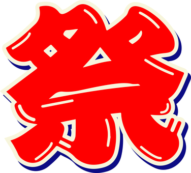 祭文字・赤 文字,漢字,日本語,祭り,縁日のイラスト素材