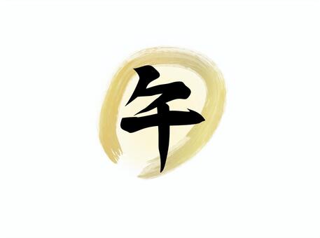 お正月_午年の筆文字_12 お正月,筆文字,年賀状,午,文字,午年,はがき,年賀はがき,2026年,動物のイラスト素材