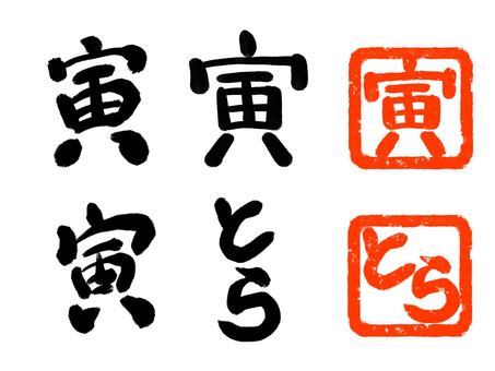 Tiger brush character seal stamp New Year's card vector available Tiger brush character seal stamp New Year's card vector available