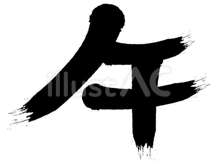 筆文字　午　年賀状　十二支 筆文字,年賀状,十二支のイラスト素材