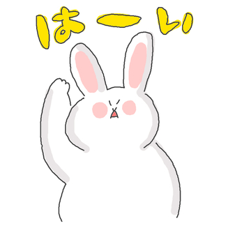 はーい♪ かわいい,はーい,返事,返信,賛成,うさぎ,動物,いきもの,ペット,挙手のイラスト素材