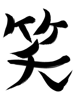 笑　筆文字 書道,文字,流行語,ひらがな,筆書き,日本,和,墨,落款,筆文字のイラスト素材