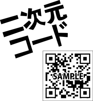 二次元コード  二次元コード  二次元コード,qrコード,スマホ,携帯,画面,アプリ,読み込み,文字のイラスト素材