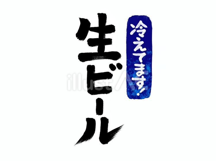 冷えてます生ビール筆文字青 夏,生ビール,ビールのイラスト素材