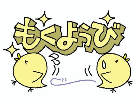 木曜日を知らせるひよこ