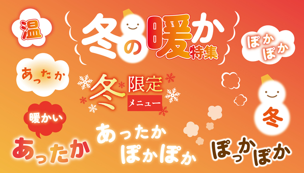 あったかタイトルセット第二弾 あったか,タイトル,冬限定,暖か特集,ぽかぽか,温かのイラスト素材