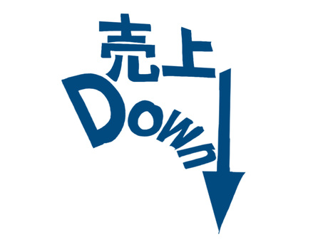 売り上げダウン