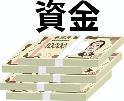 資金イメージ 資金,札束,積む,お札,紙幣,現金,大金,企業,運営,漢字のイラスト素材