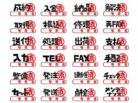 成約済 成約,入金,納品,解決,取得,振込,修理,fax,送付,処理のイラスト素材