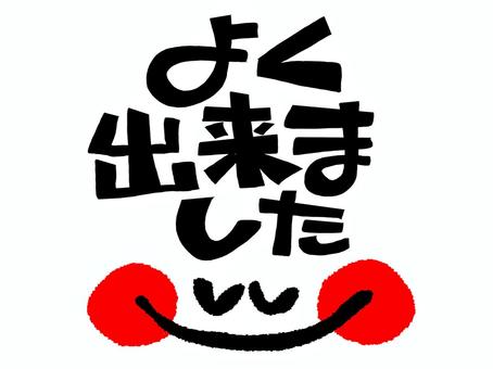 よく出来ました よく出来ました,文字絵,笑顔,筆文字,可愛い,フォント,宣伝用,お知らせ用,イメージ,pop調のイラスト素材