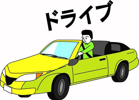 ドライブ ドライブ,車,クーペ,移動,オープンカー,スポーツカー,運転,男性,文字のイラスト素材