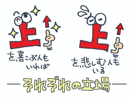 立場 上,文字絵,矢印,フォント,目,可愛い,違い,立場,イメージ,pop調のイラスト素材