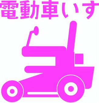 電動車いす 電動車いす,電気,自動,車いす,介護,高齢,漢字,ピクトグラム,ピンクのイラスト素材