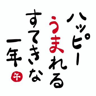 年賀状素材「ハッピー生まれる素敵な一年」 馬,午,うま,年賀状素材,挨拶,文章,メッセージ,タイトル,幸せ,コピーのイラスト素材