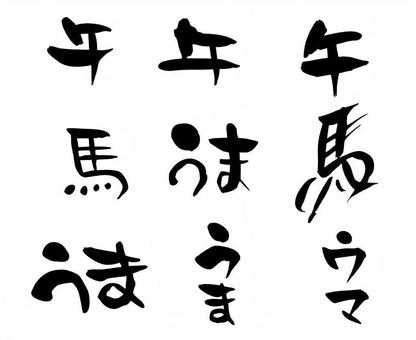 午（うま）年　年賀状　筆文字セット 馬,うま,文字,筆絵,年賀状,筆文字,手書き,手描き,墨,素材のイラスト素材