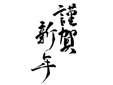 年賀状・正月素材_筆文字_謹賀新年 謹賀新年,正月,年賀状,筆文字,文字,書道,墨,黒,筆字,毛筆のイラスト素材
