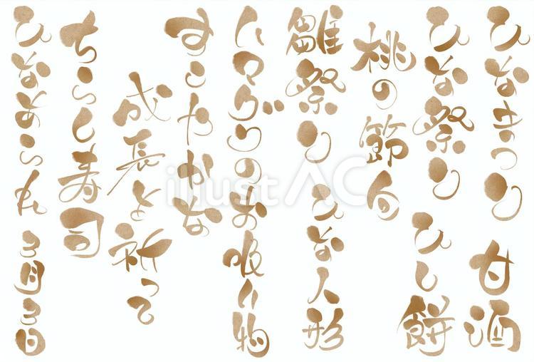ひな祭りのかわいい筆文字　縦クラフト ひな祭り,筆文字,ひらがなのイラスト素材