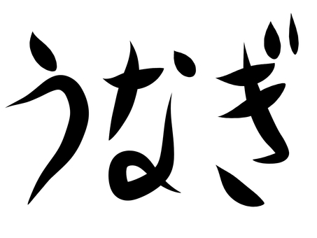 手書き文字 うなぎ 文字,うなぎ,手書き,シンプル,白黒のイラスト素材