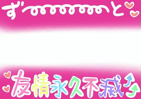 ずーと友情永久不滅 ピンクとカラフル