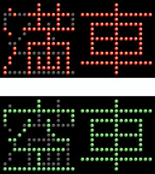 空車満車b 空車満車b 満車,空車,駐車場,満,空,電飾,看板,標識,入場制限,ledのイラスト素材