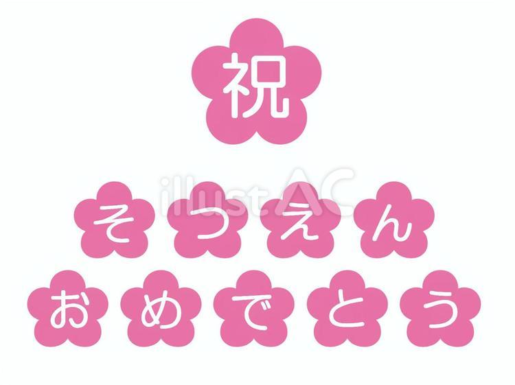 祝　そつえんおめでとう 卒園おめでとう,お祝い,幼稚園のイラスト素材