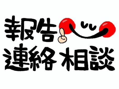 報告連絡相談 報告連絡相談 報告,連絡,相談,文字絵,筆文字,フォント,笑顔,可愛い,pop調,手描きのイラスト素材