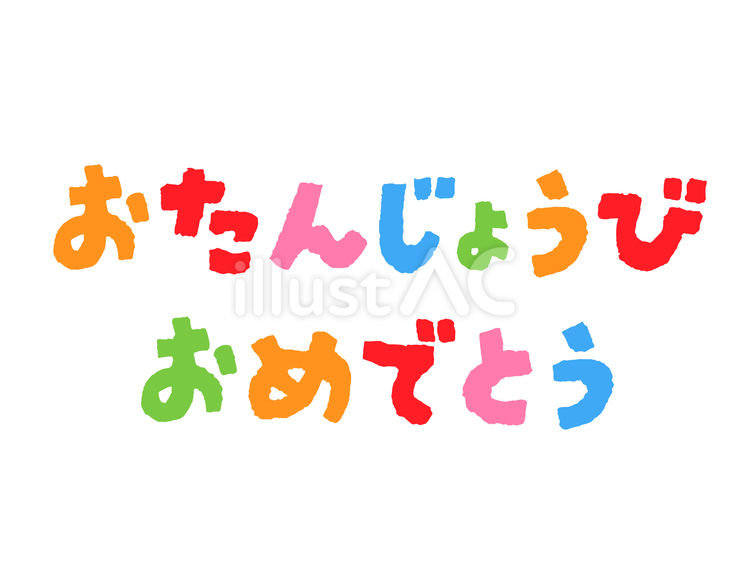 おたんじょうびおめでとう アーチ文字 おたんじょうびおめでとう アーチ文字 カーブ,お誕生日,ハッピーバースデーのイラスト素材