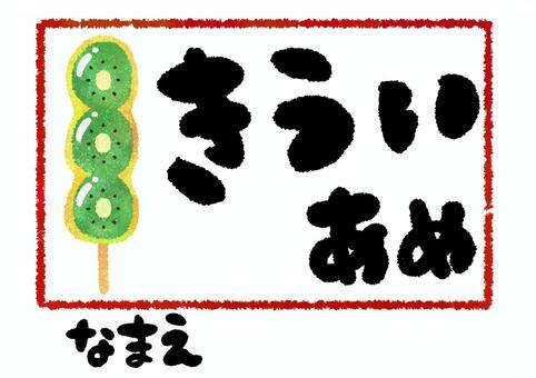 お祭り引換券・キウイアメ 引換券,キウイアメ,フルーツアメ,屋台,模擬店,夏祭り,お祭り,縁日,行事,イベントのイラスト素材