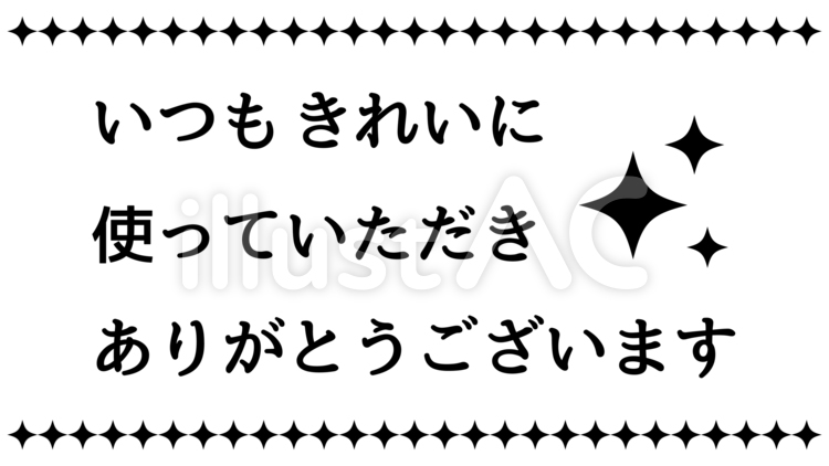 12_貼り紙・トイレ・いつもきれいに トイレ,貼り紙,掃除のイラスト素材