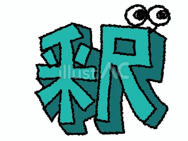釈　漢字 釈,文字絵,立体のイラスト素材