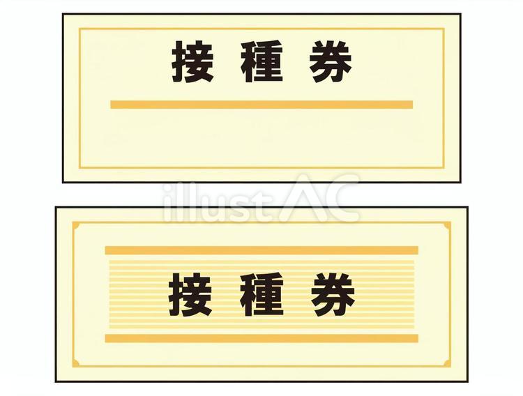 接種券 予防接種,引換券,必要書類のイラスト素材