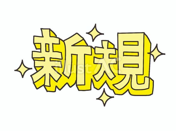新規 新規,キラキラ,漢字のイラスト素材